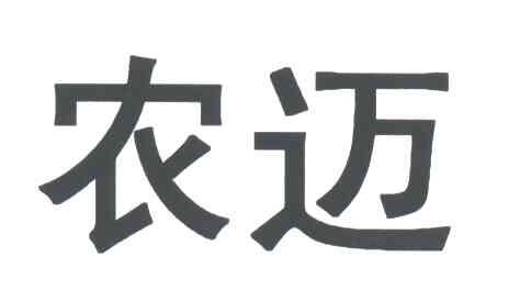 农迈
