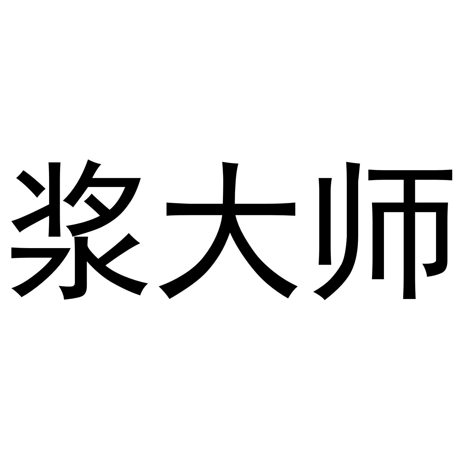 浆大师