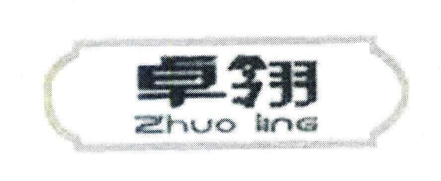 卓翎