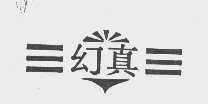 幻真
