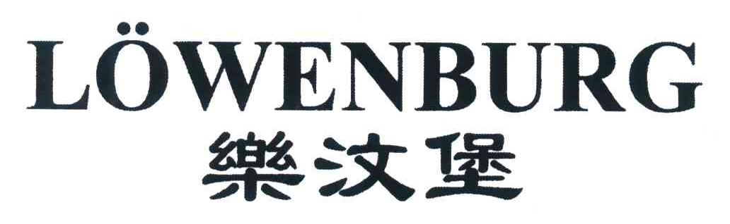 乐汶堡;LOWENBURG