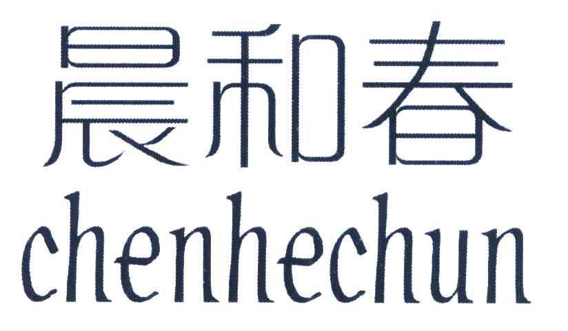 晨和春