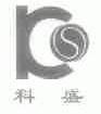 科盛