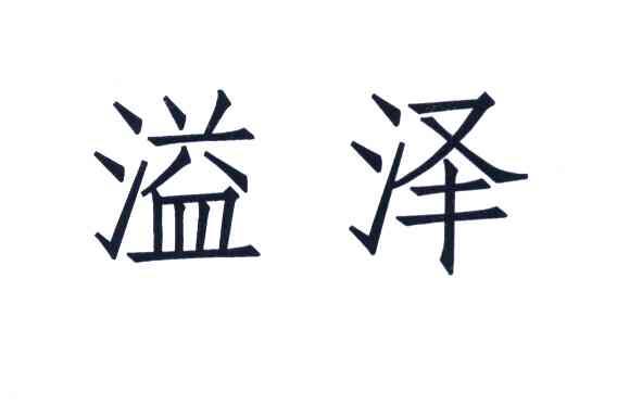 溢泽