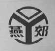 燕郊