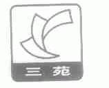 三苑
