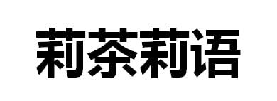 莉茶莉语