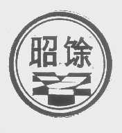 昭馀