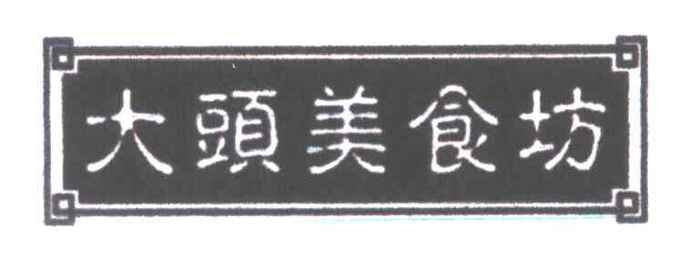 大头美食坊