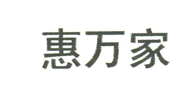 惠万家