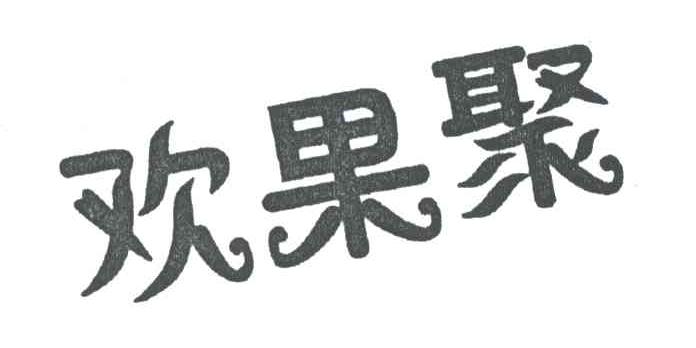 欢果聚