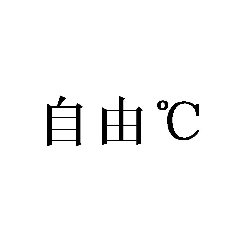 自由&deg;C