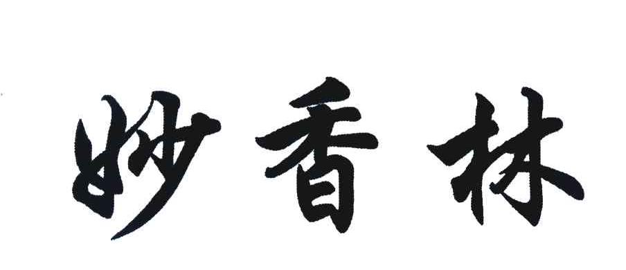 妙香林