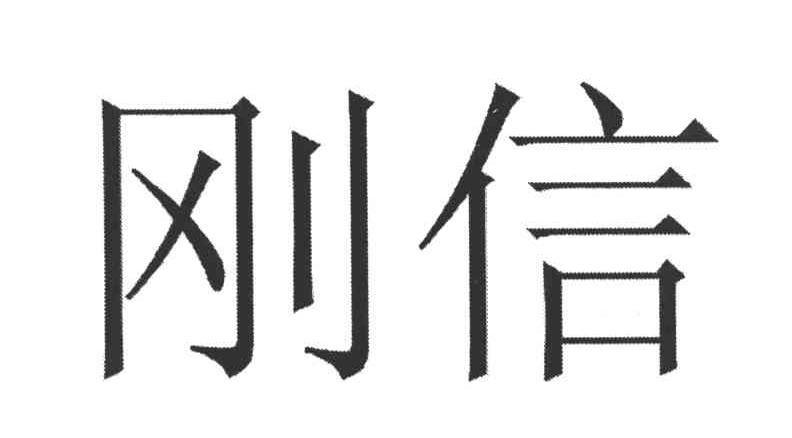 刚信