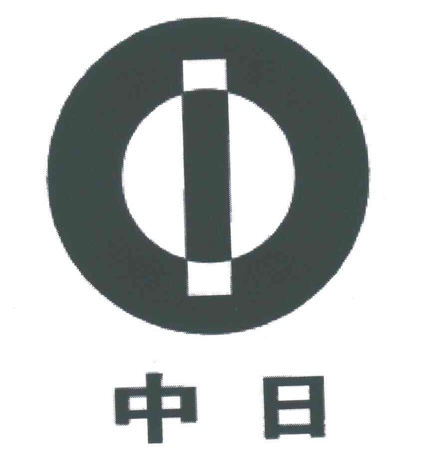 中日