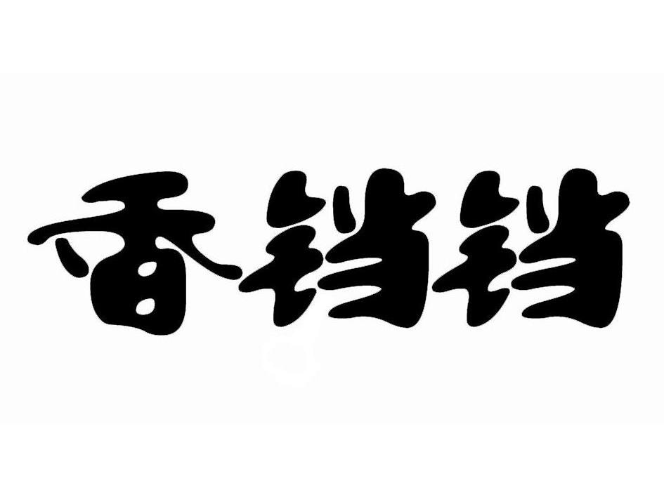 香铛铛
