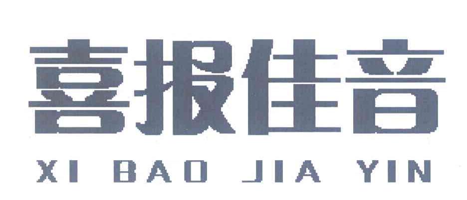 喜报佳音