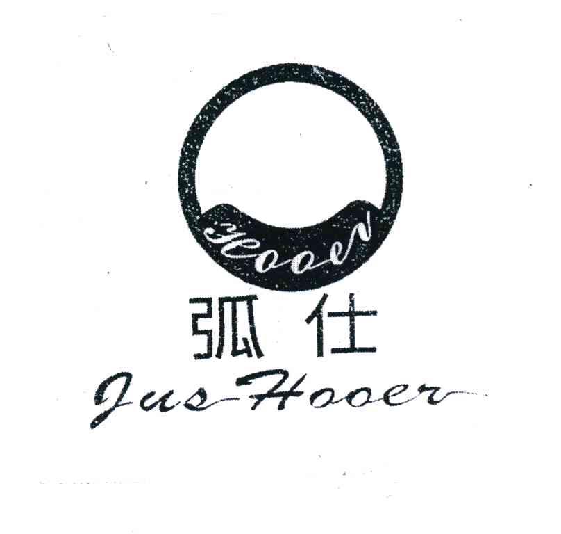 弧仕 JUS HOOER HOOER