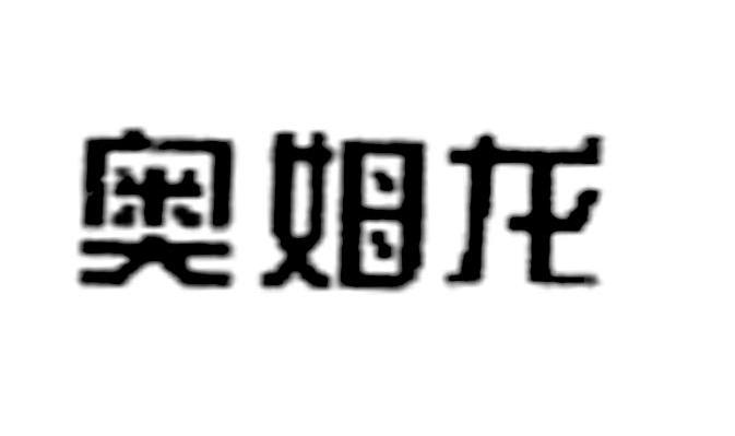 奥姆龙
