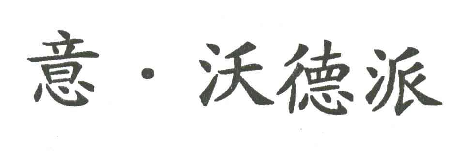 意.沃德派