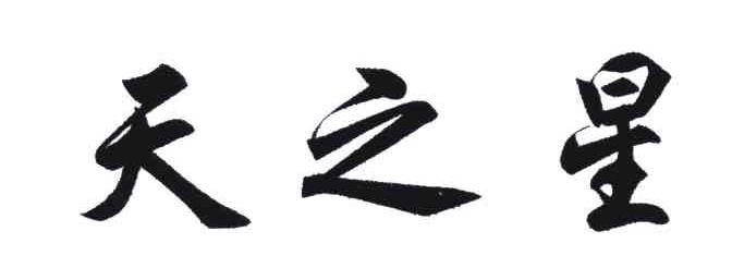 天之星