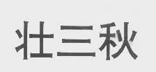 壮三秋
