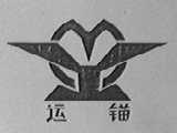 运锚