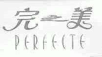 完之美;PERFECTE
