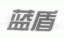 蓝盾