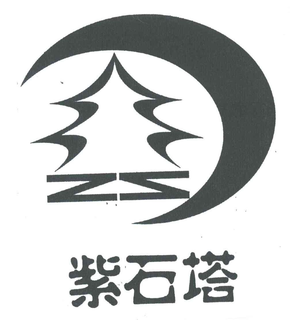 紫石塔