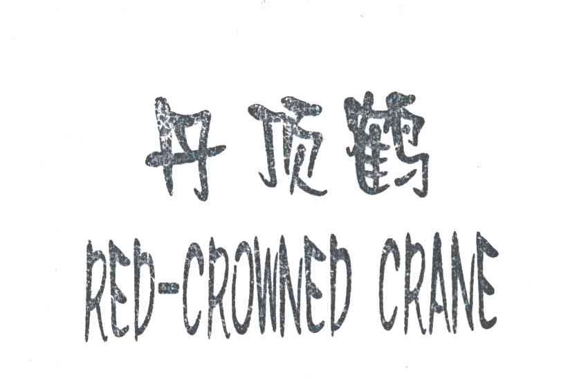 丹顶鹤