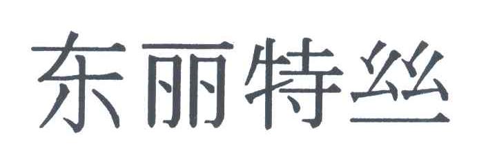 东丽特丝