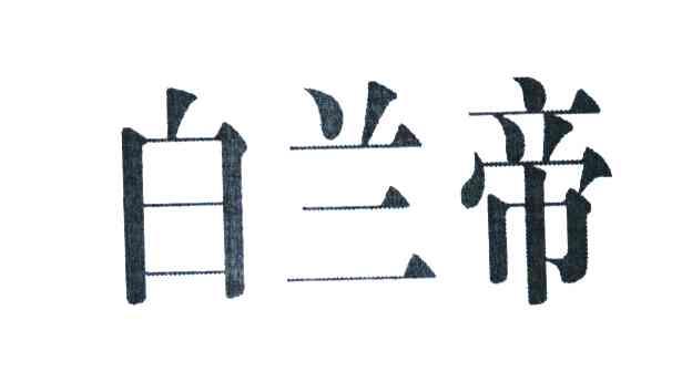 白兰帝