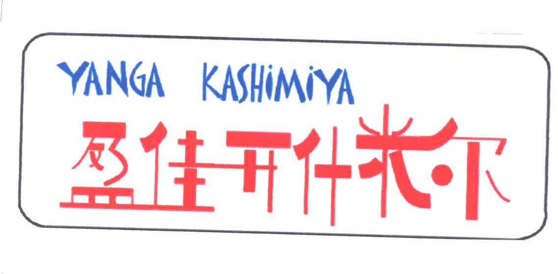 盈佳开什米尔 YANGAKASHIMIYA