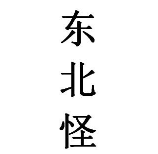 东北怪