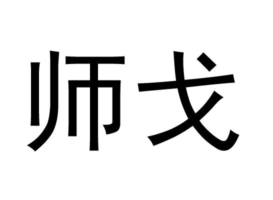 师戈