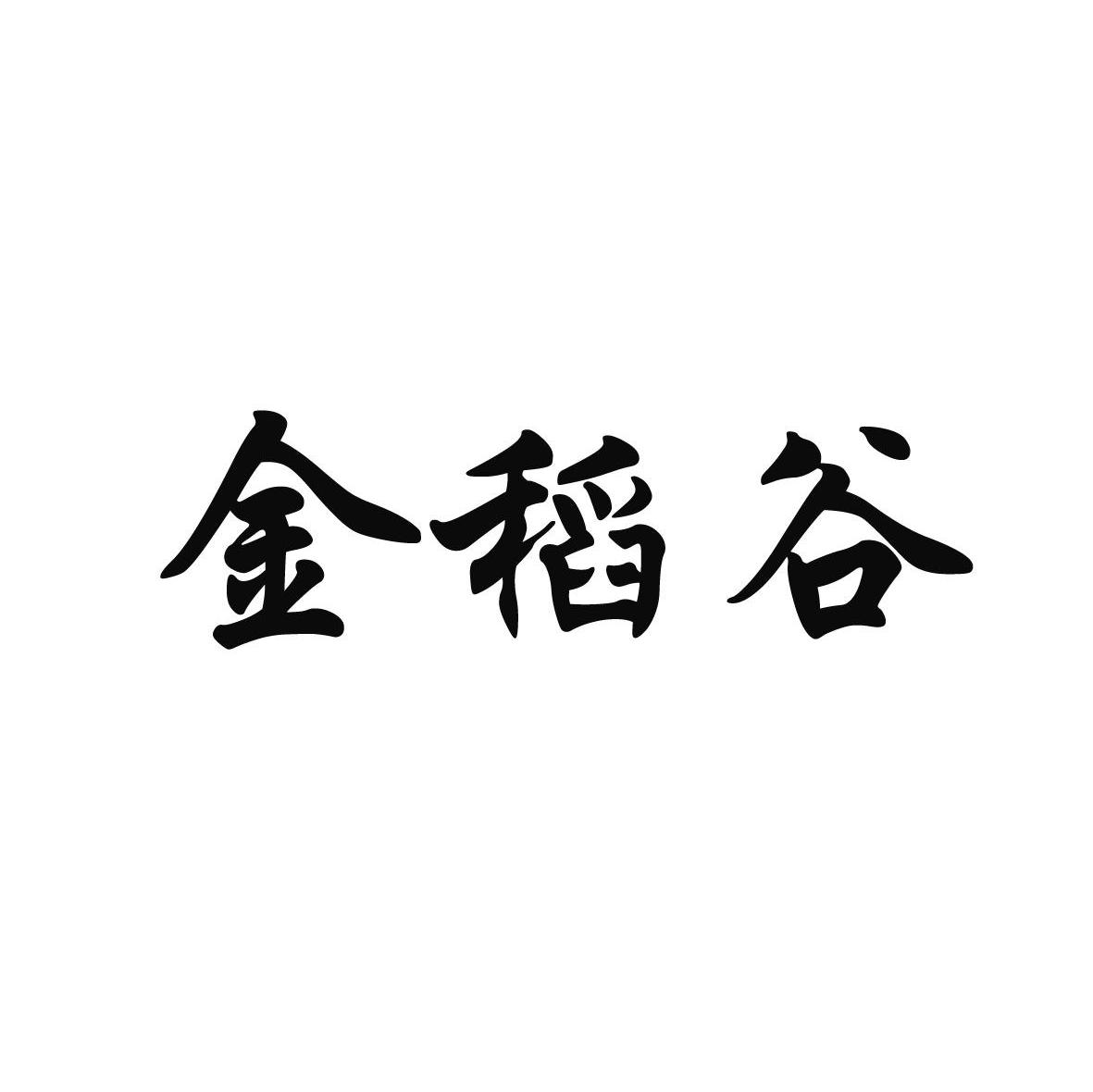 金稻谷
