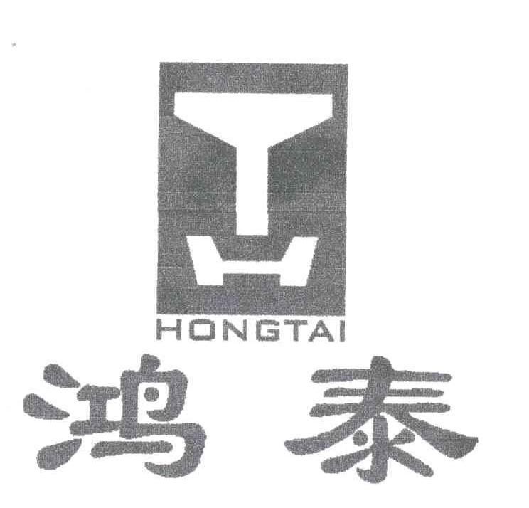 鸿泰