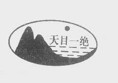 天目一绝
