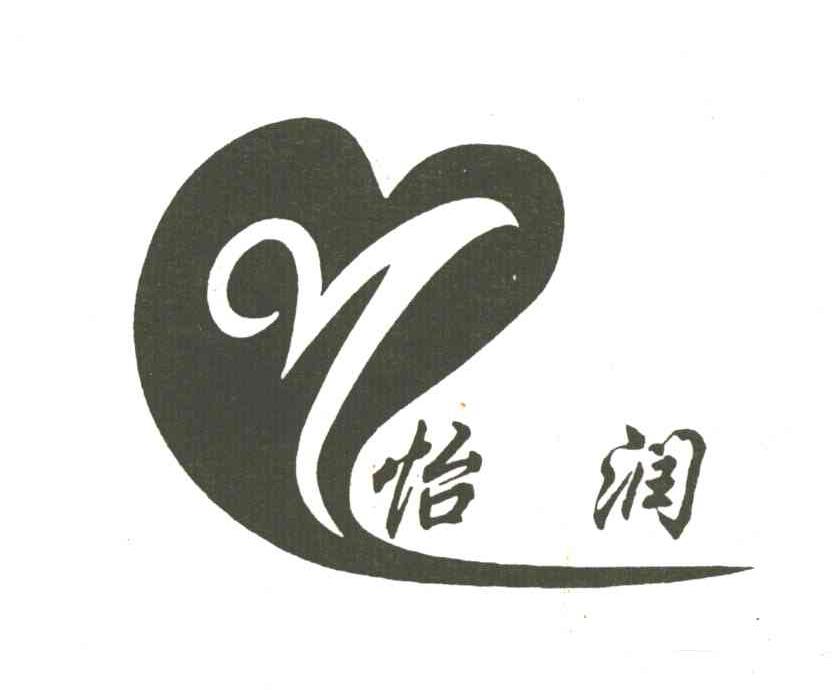 怡润