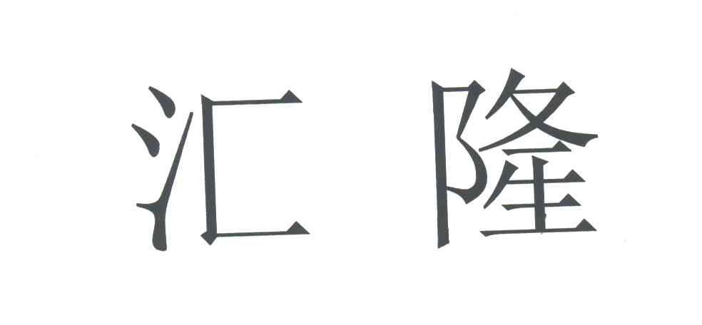 汇隆