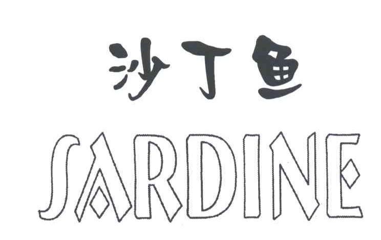 沙丁鱼;SARDINE
