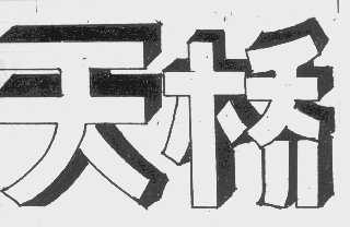 天桥
