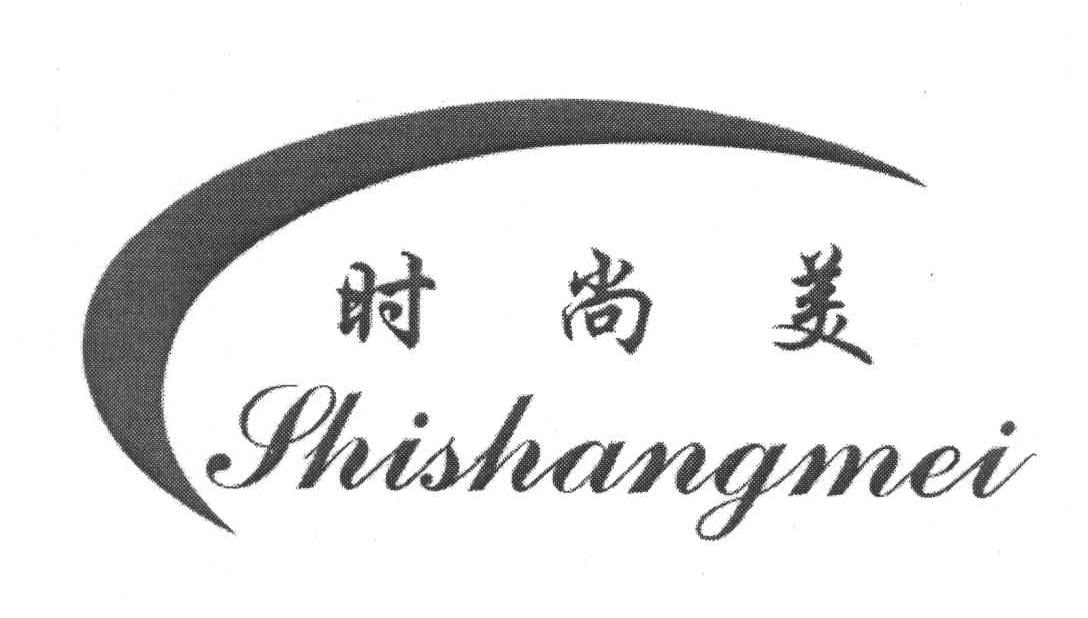 时尚美