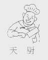 天厨