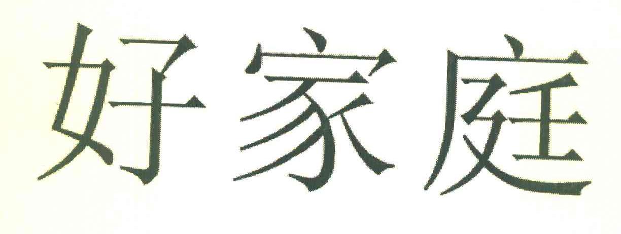 好家庭