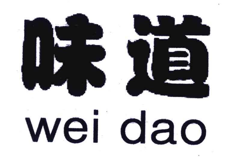 味道