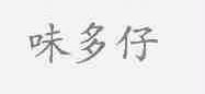 味多仔