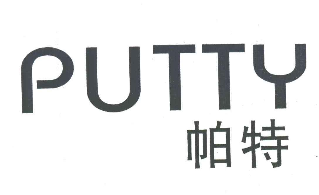帕特;PUTTY