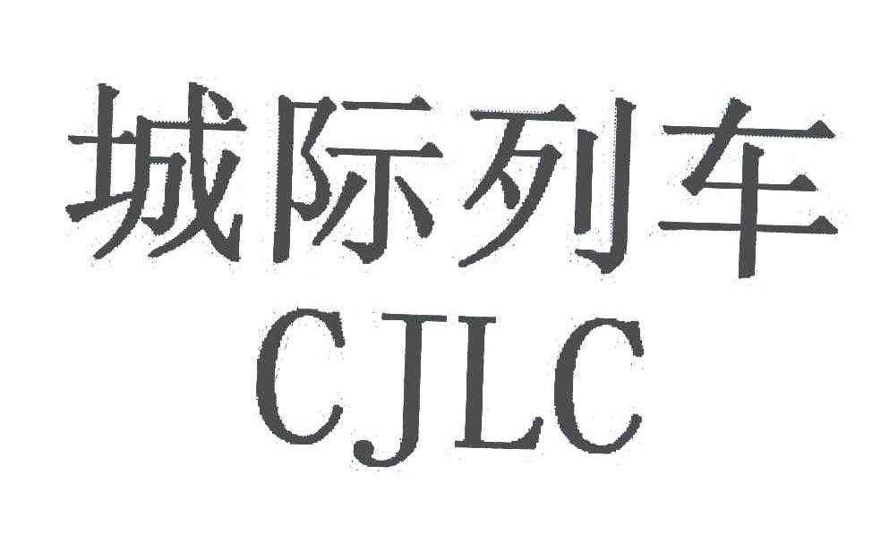 城际列车;CJLC